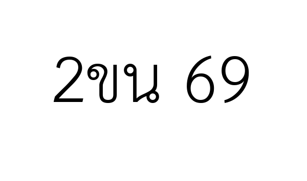 2ขน 69